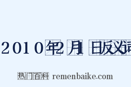 2010年2月1日反义词是什么意思的图片